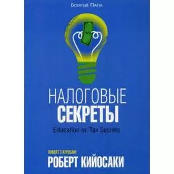 Налоговые секреты. Кийосаки Р.