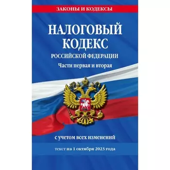 Налоговый кодекс РФ. Части первая и вторая по состоянию на 01.10.23