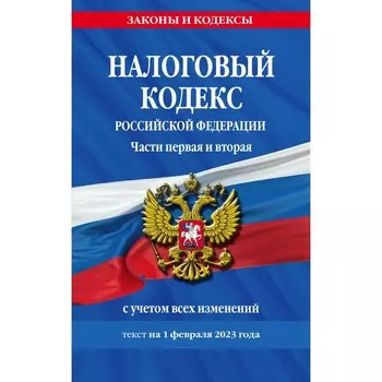 Налоговый кодекс Российской Федерации. Части 1 и 2 по состоянию на 01.02.23
