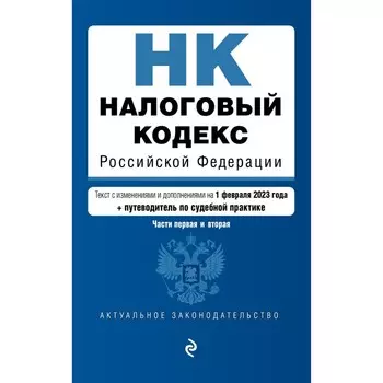 Налоговый кодекс Российской Федерации. Части 1 и 2. В редакции на 01.02.23 с указанием судебной практики
