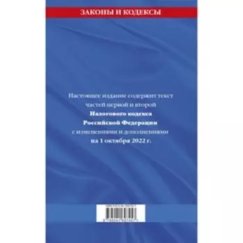 Налоговый кодекс Российской Федерации. Части первая и вторая: текст с последними изменениями и дополнениями на 1 октября 2022 год
