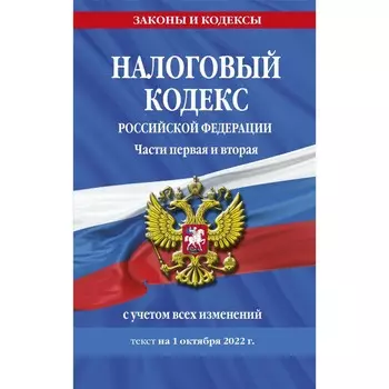 Налоговый кодекс Российской Федерации. Части первая и вторая: текст с последними изменениями и дополнениями на 1 октября 2022 год
