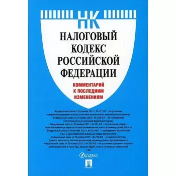 Налоговый кодекс Российской Федерации. Комментарий к последним изменениям. Павлова О. В.