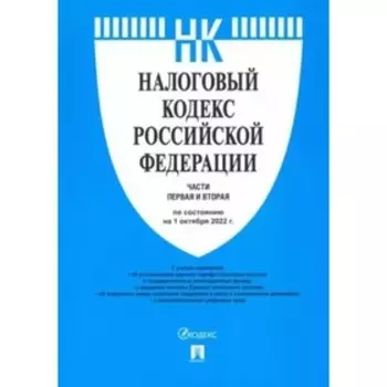 Налоговый кодекс Российской Федерации по состоянию на 01.10.2022 с путеводителем по судебной практике. Части 1 и 2