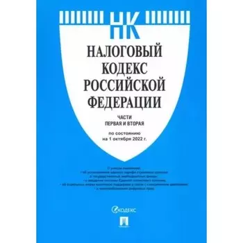 Налоговый кодекс Российской Федерации по состоянию на 01.10.2022 с путеводителем по судебной практике. Части 1 и 2