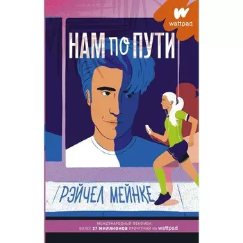 Нам по пути. Мейнке Р.