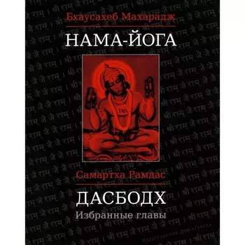 Нама-Йога. Дасбодх. Избранные главы. Бхаусахеб Махарадж, Рамдас, Самартхи