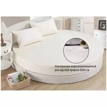Наматрасник круглый с бортом, диаметр 200х30 см