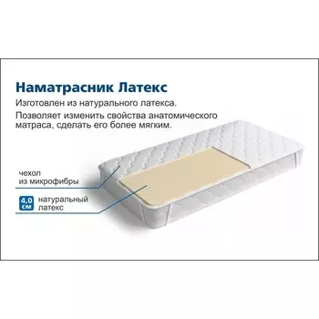 Наматрасник «Латекс», размер 80х190 см, высота 4 см, чехол микрофибра