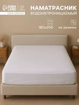 Наматрасник на резинке водонепроницаемый «Этель», размер 180200+30 см