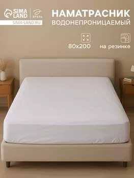 Наматрасник на резинке водонепроницаемый «Этель», размер 80200+30 см