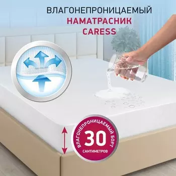 Наматрасник «РуСон» «Карес» водонепроницаемый, размер 120х200 см