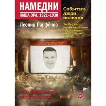 Намедни. Наша эра. 1921-1930. Парфенов Л. Г.