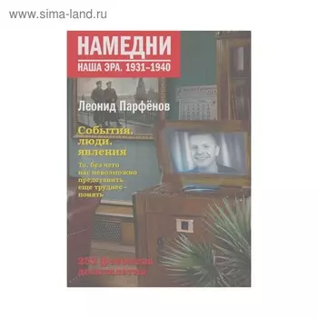 Намедни. Наша эра. 1931-1940. Парфенов Л. Г.