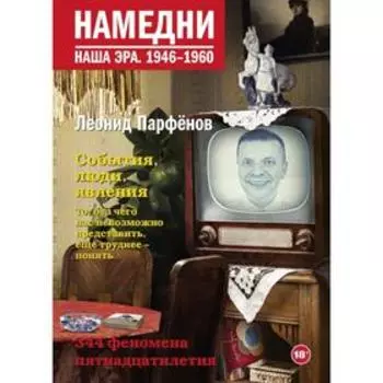 Намедни. Наша эра. 1946-1960. Парфенов Л.