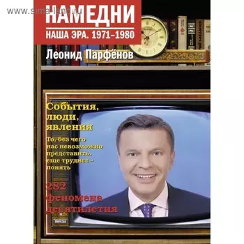 Намедни. Наша эра. 1971-1980. Парфенов Л. Г.