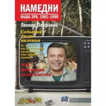 Намедни. Наша эра. 1981-1990г. Парфенов Л. Г.