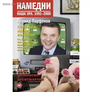 Намедни. Наша эра. 1991-2000. Парфенов Л. Г.