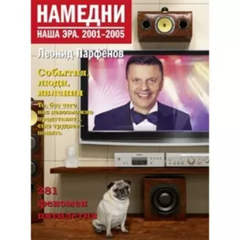Намедни. Наша эра. 2001-2005. Парфенов Л. Г.