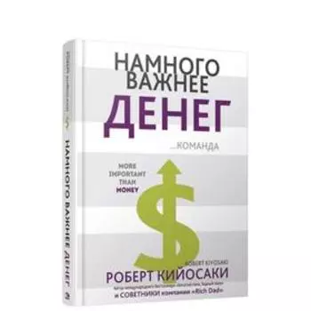 Намного важнее денег. Кийосаки Р.