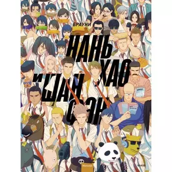 Нань Хао и Шан Фэн. Том 1. Брауни