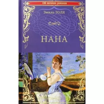 Нана. Золя Э.