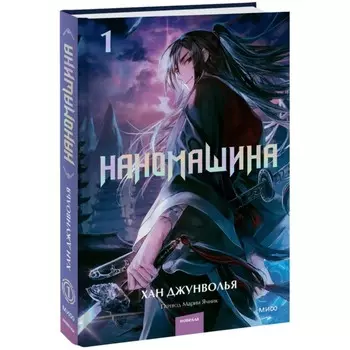 Наномашина. Том 1. Джунволья Х