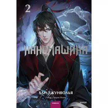 Наномашина. Том 2. Джунволья Х.