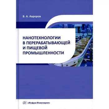 Нанотехнологии в перерабатывающей и пищевой промышленности. Учебное пособие. Авроров В.А.