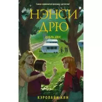 Нэнси Дрю. Дубль два!. Кин К.