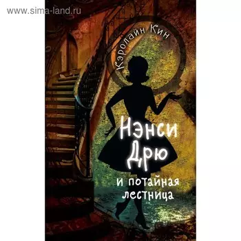 Нэнси Дрю и потайная лестница. Кин К.