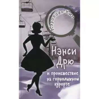 Нэнси Дрю и происшествие на горнолыжном курорте: детектив. Кин К.