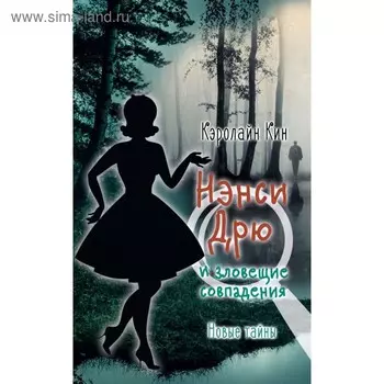 Нэнси Дрю и зловещие совпадения