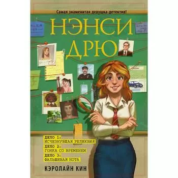 Нэнси Дрю. Исчезнувшая реликвия. Гонка со временем. Фальшивая нота. Кин Кэролайн