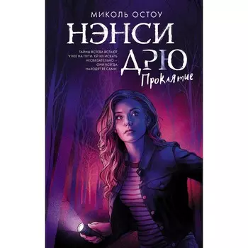 Нэнси Дрю. Проклятие. Остоу М.
