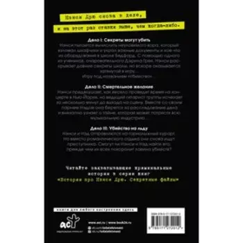 Нэнси Дрю. Секретные файлы. Секреты могут убить. Убийство на льду. Смертельное желание. Кин К.