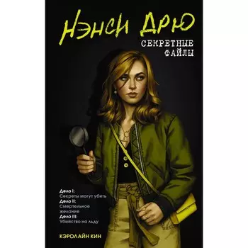 Нэнси Дрю. Секретные файлы. Секреты могут убить. Убийство на льду. Смертельное желание. Кин К.