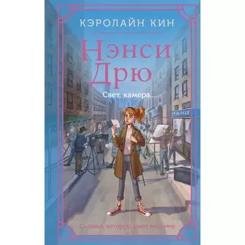 Нэнси Дрю. Свет, камера.... Кин К.