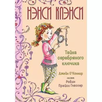 Нэнси Клэнси. Тайна серебряного ключика. О’Коннор Дж.