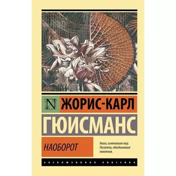 Наоборот. Гюисманс Ж.