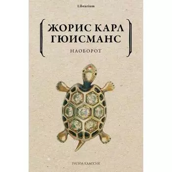 Наоборот. Гюисманс Ж. К.