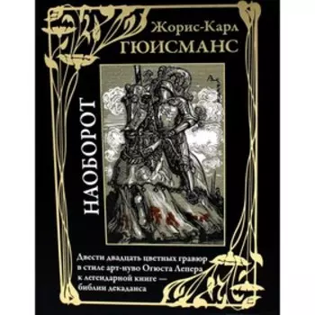 Наоборот. Гюисманс Ж.-К.