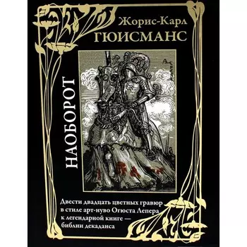 Наоборот. Гюисманс Ж.-К.