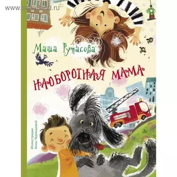 Наоборотная мама. Рупасова М. Н.