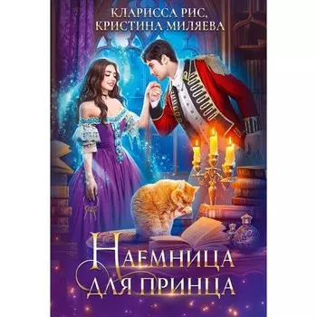 Наёмница для принца. Рис К., Миляева К.