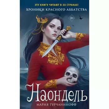 Наондель. Турчанинофф М.