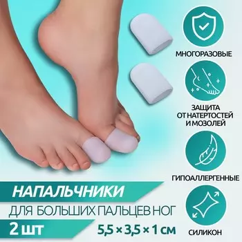 Напальчники для больших пальцев ног, силиконовые, 5.53.51 см, пара, белые