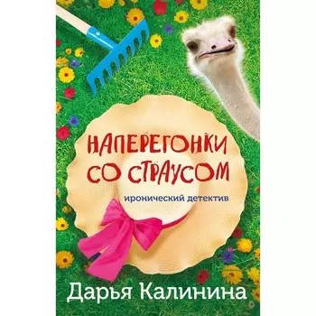 Наперегонки со страусом. Калинина Д.