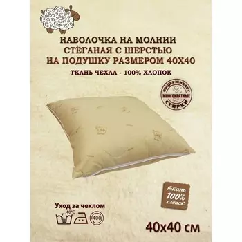 Наволочка, на молнии, размер 40х40 см