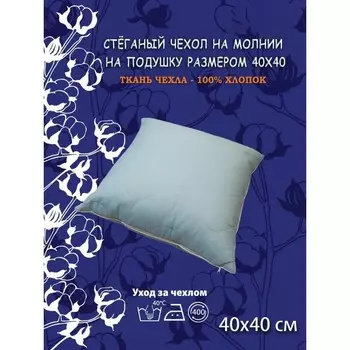 Наволочка, на молнии, размер 40х40 см